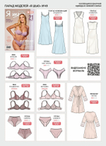 Я Шью №49 Коллекция будуарной одежды и нижнего белья