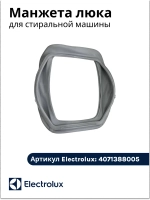 Манжета люка для стиральной машины