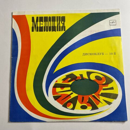 Винтажная виниловая пластинка LP Дискоклуб 10 (Б) Зарубежная Эстрада (СССР 1984)