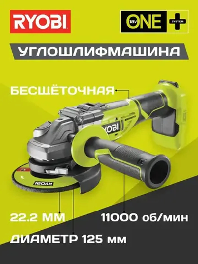Ryobi ONE+ угловая шлифмашина бесщеточная R18AG7-0 (без аккумулятора в комплекте) 5133002852