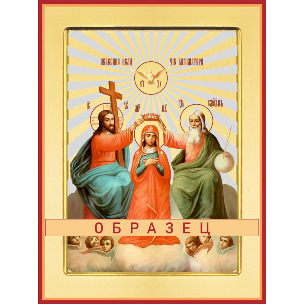 Небесное величие Богоматери ( Коронование)