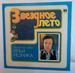Илья Резник Звездное Лето
