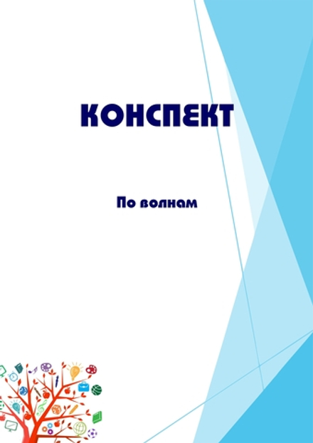 Конспект интегрированного занятия "По волнам"