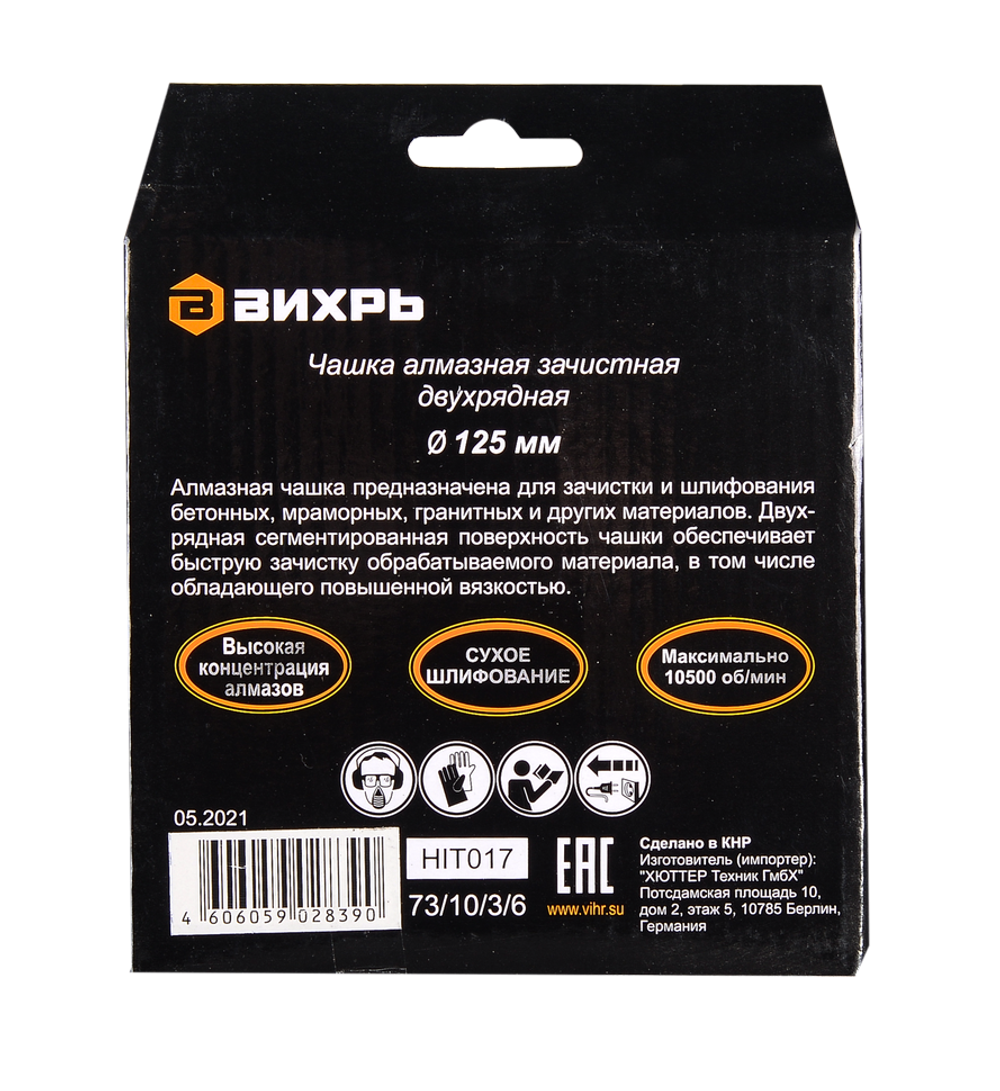Чашка алмазная зачистная, 125 мм, двухрядная Вихрь