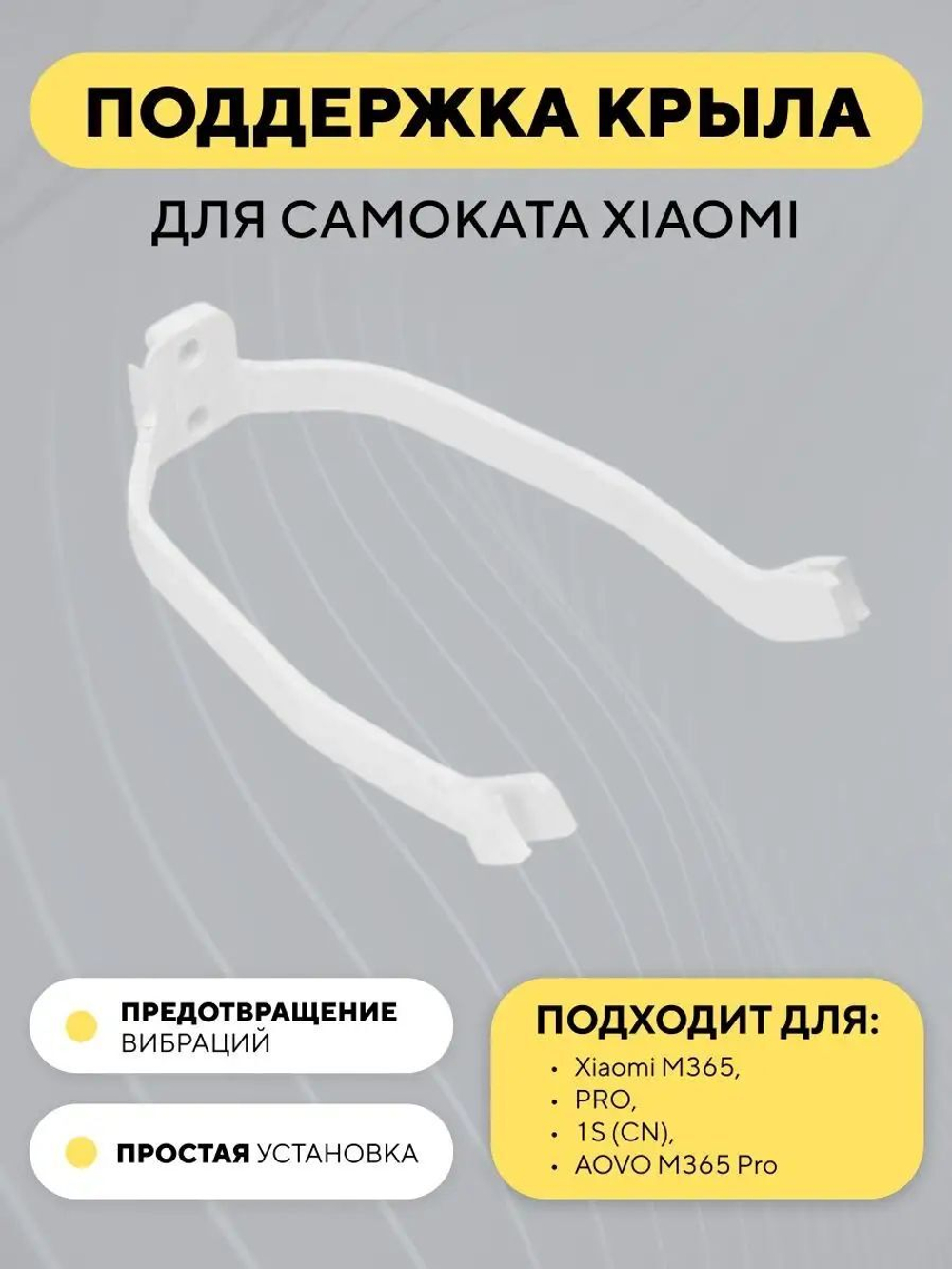 Поддержка крыла для электросамоката Xiaomi (дополнительное крепление)