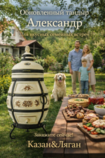 Тандыр "Александр"
