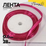 Лента Атласная 0,6см х 28м Сатин (Малиновый)