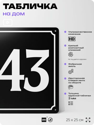 Адресная табличка с номером дома 143, на фасад и забор, черная, 25х25 см, Айдентика Технолоджи