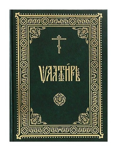 Псалтирь на церковнославянском языке, средний формат