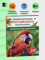 Удивительные животные. Энциклопедия российского школьника