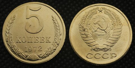 5 копеек 1972 года СССР Советский Союз. Погодовка. Советы. Копия редкой монеты бронза