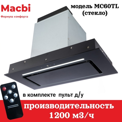 Кухонная вытяжка MACBI  MC60TL 1200 м3/ч BLACK с пульт д/управления Черное стекло,  полновстраиваемая