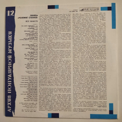 Винтажная виниловая пластинка LP Роллинг Стоунз Rolling Stones Все Вместе All Together (СССР 1989)
