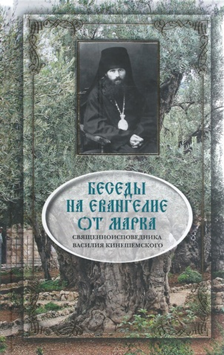 Беседы на Евангелие от Марка (Сибирская Благозвонница) (Свт. Василий епископ Кинешемский)