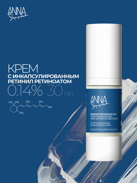 Крем для лица с инкапсулированным ретинил ретиноатом 0,14% , 30 мл