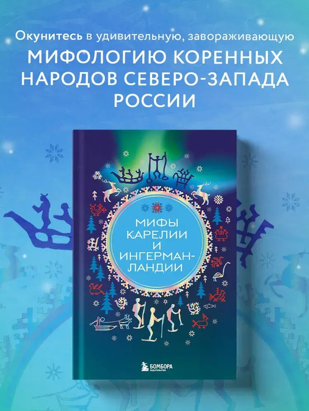 Мифы Карелии и Ингерманландии