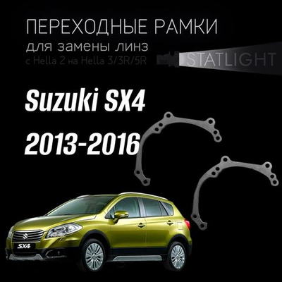 Переходные рамки для замены линз в фарах Suzuki SX4 2013-2016