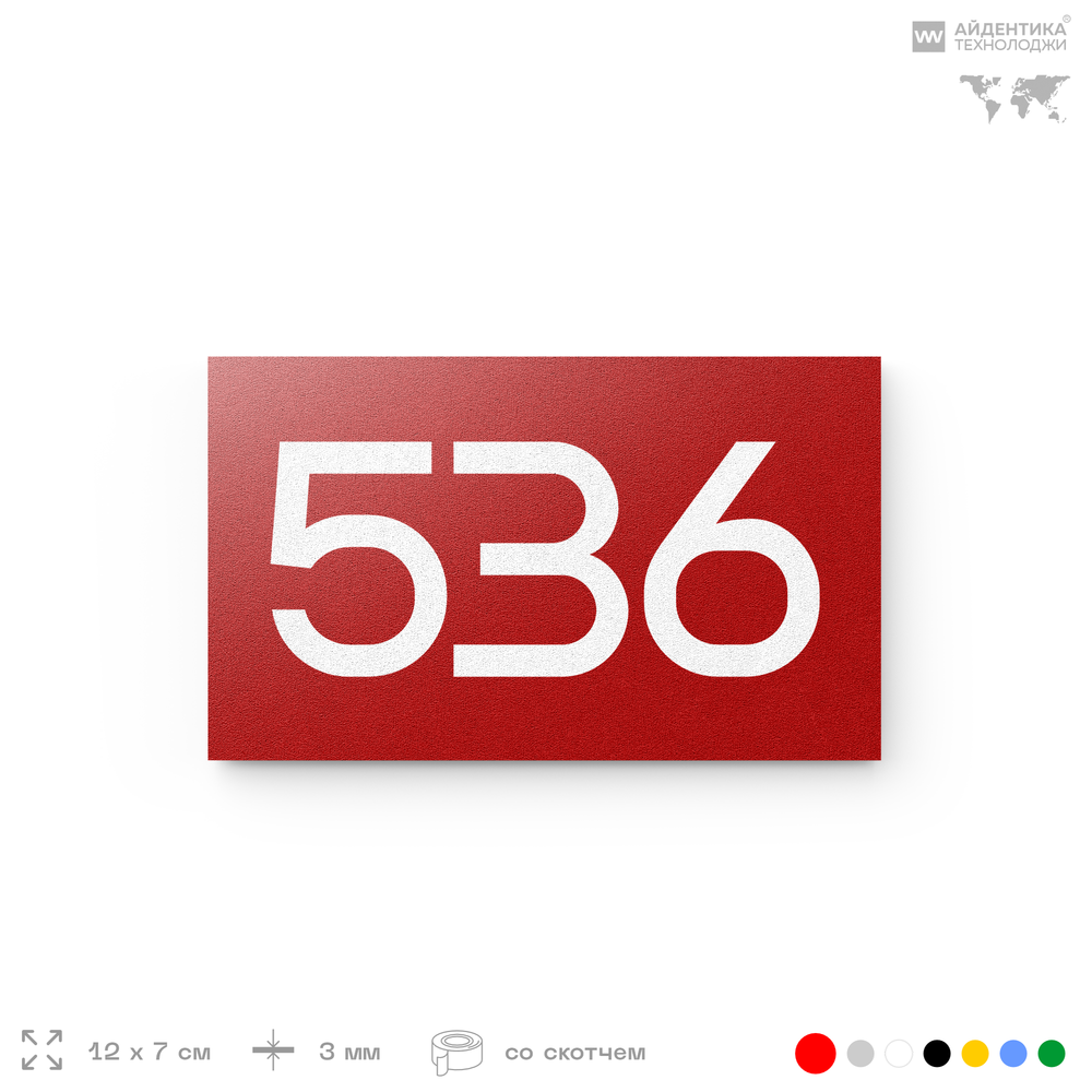 Номер на дверь 536, табличка на дверь для офиса, квартиры, кабинета, аудитории, склада, красная 120х70 мм, Айдентика Технолоджи