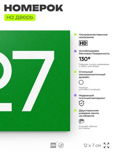 Номер на дверь 927, табличка на дверь для офиса, квартиры, кабинета, аудитории, склада, зеленая 120х70 мм, Айдентика Технолоджи