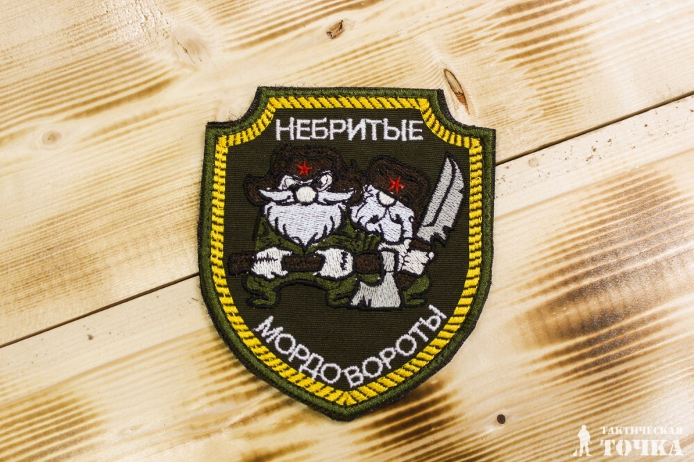 Шеврон Небритые мордовороты