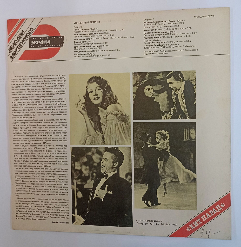 Винтажная виниловая пластинка LP Сборник Унесенные Ветром (СССР 1991)