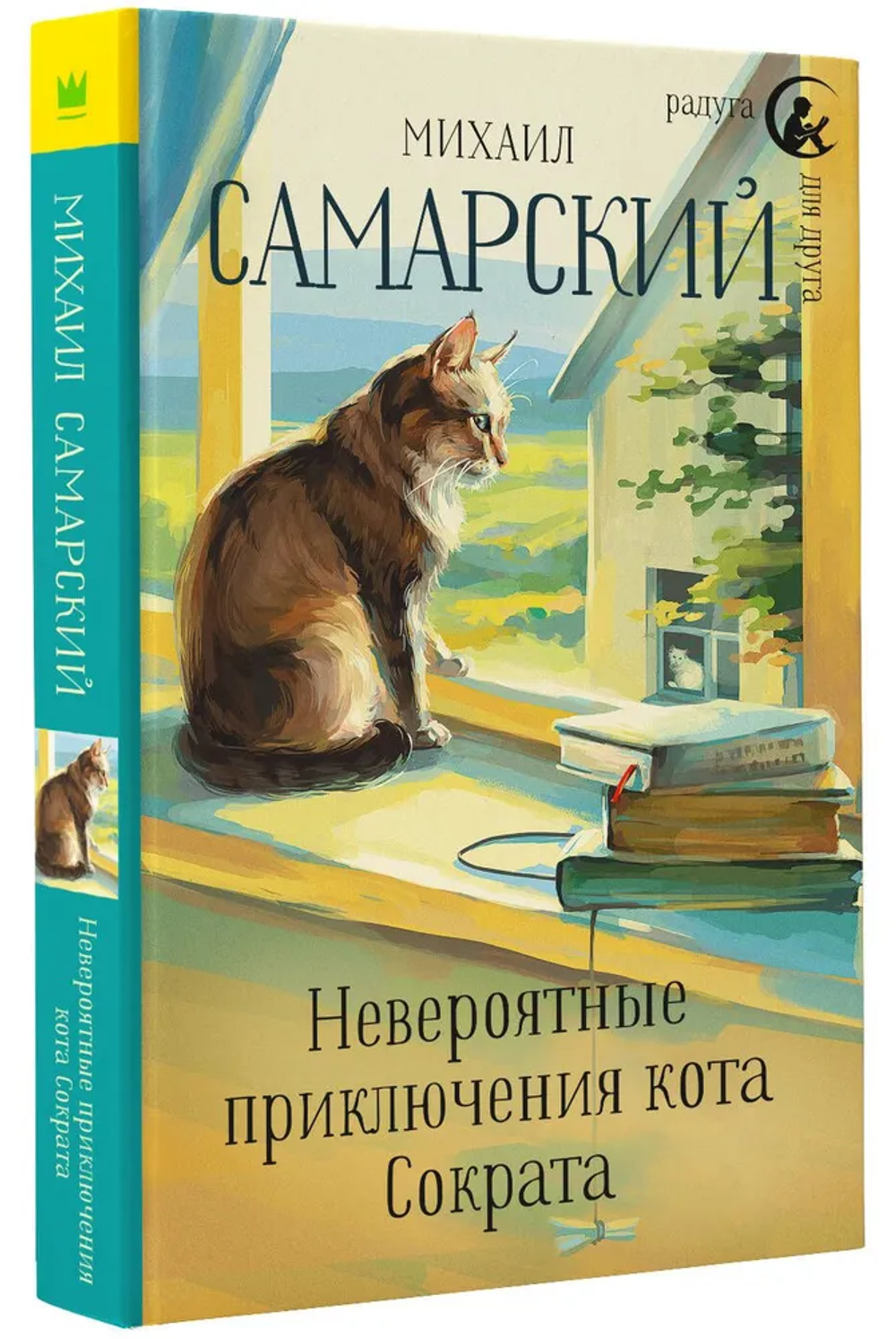 Невероятные приключения кота Сократа