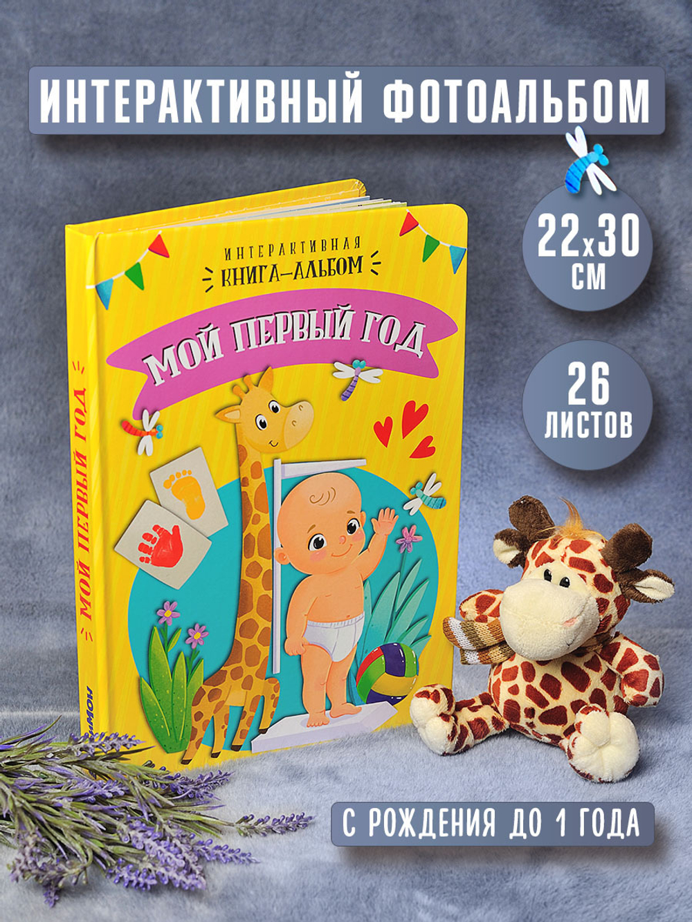 Интерактивная книга-альбом Мой первый год
