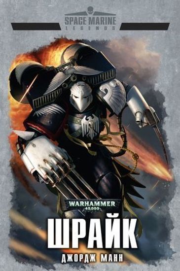 Книга Шрайк /Джордж Манн /Warhammer 40000