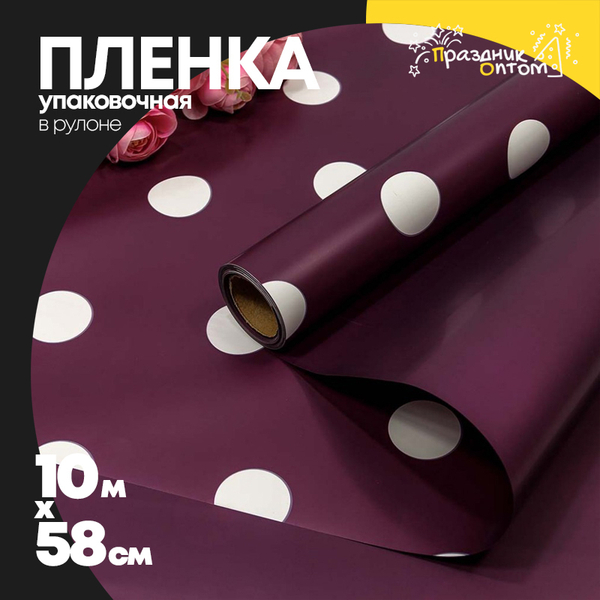 
          Пленка В рулоне 10 м х 58 см "Горошек" (Фиолетовый)