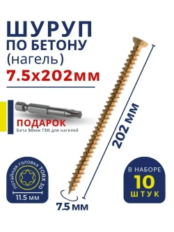 Шуруп по бетону / кирпичу 7,5 х 202 мм 10 шт Oklent, нагель, саморез, анкер по бетону