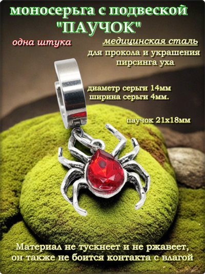 Моносерьга "Паучок" для пирсинга уха стальная.