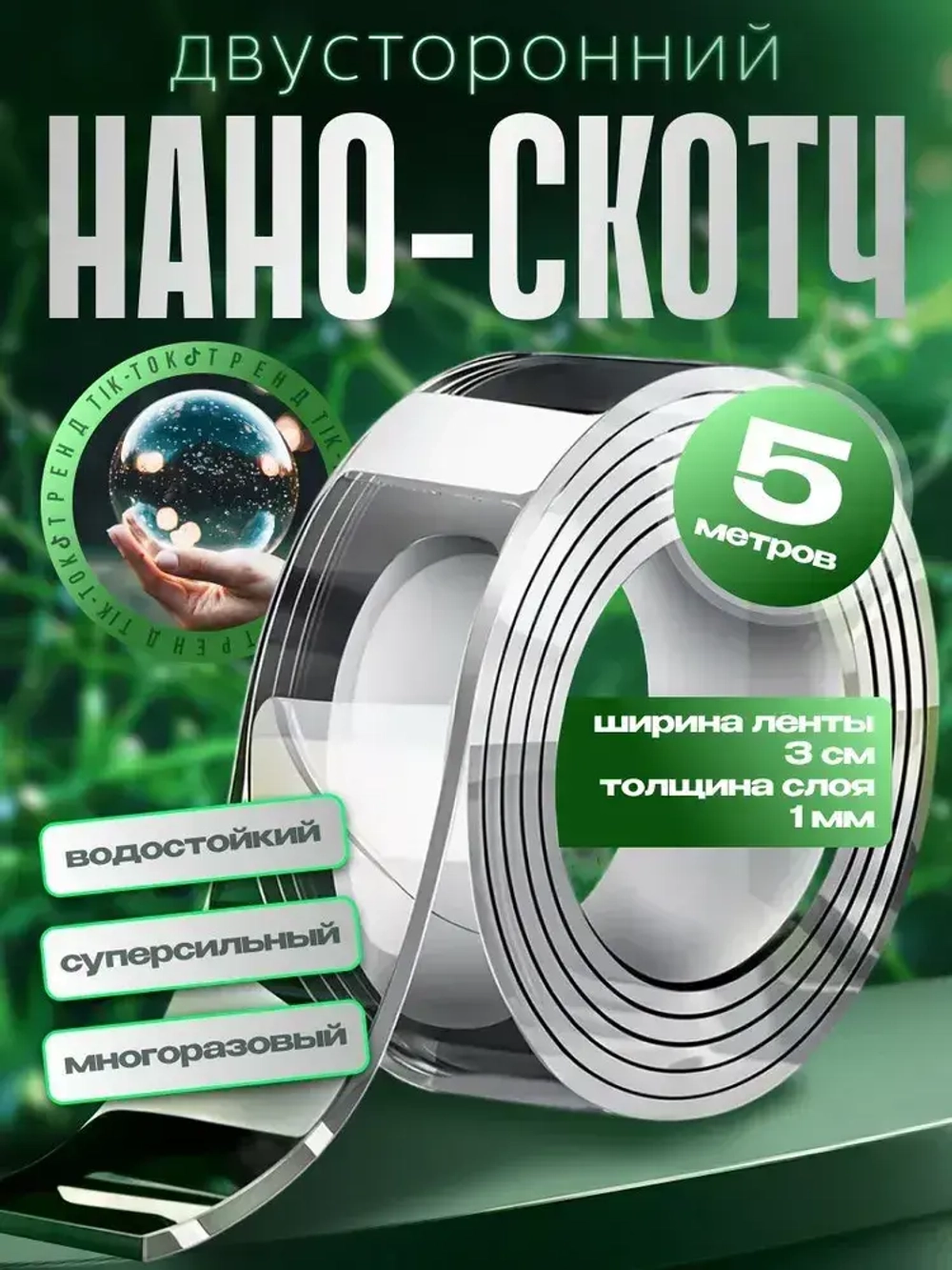 Скотч двухсторонний; Нано скотч двусторонний 5м; Клейкая нано лента