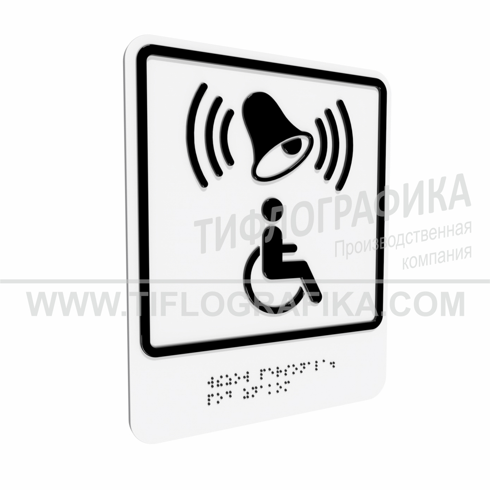 Тактильно-визуальный знак Г.1 с шрифтом Брайля "Обозначение кнопки вызова персонала для оказания ситуационной помощи". Композит 3 мм