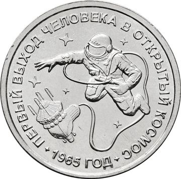 1 рубль 2025 Приднестровье «60 лет со дня первого выхода человека в открытый космос»
