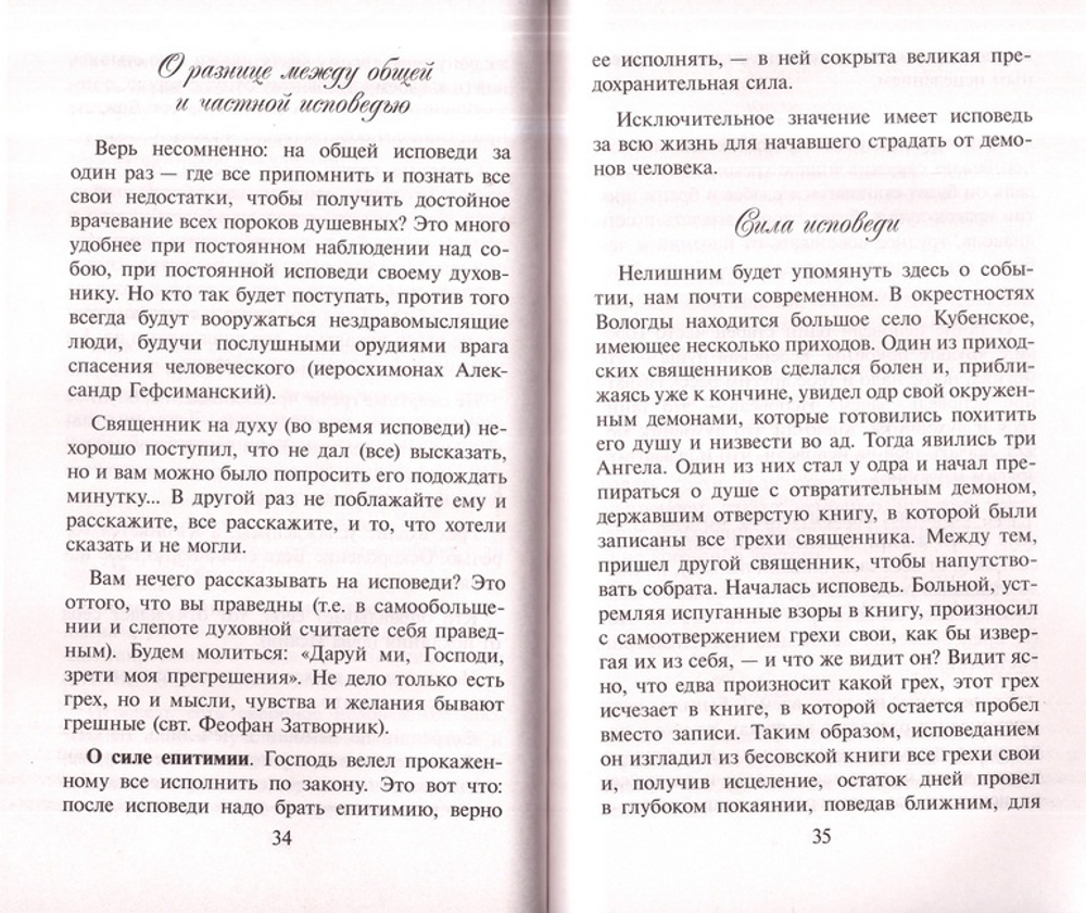 Записки опытного исповедника. Протоиерей Валентин Мордасов