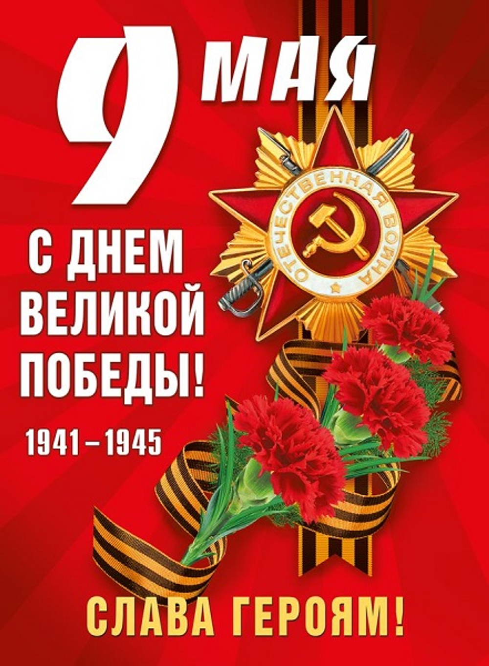 Плакат 9 мая! С Днем Победы! Гвоздика и орден на красном 44х60см
