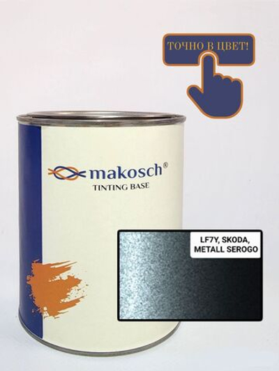 Автоэмаль makosch/SKODA LF7Y, Базовая эмаль, серый, перламутр, 800мл.