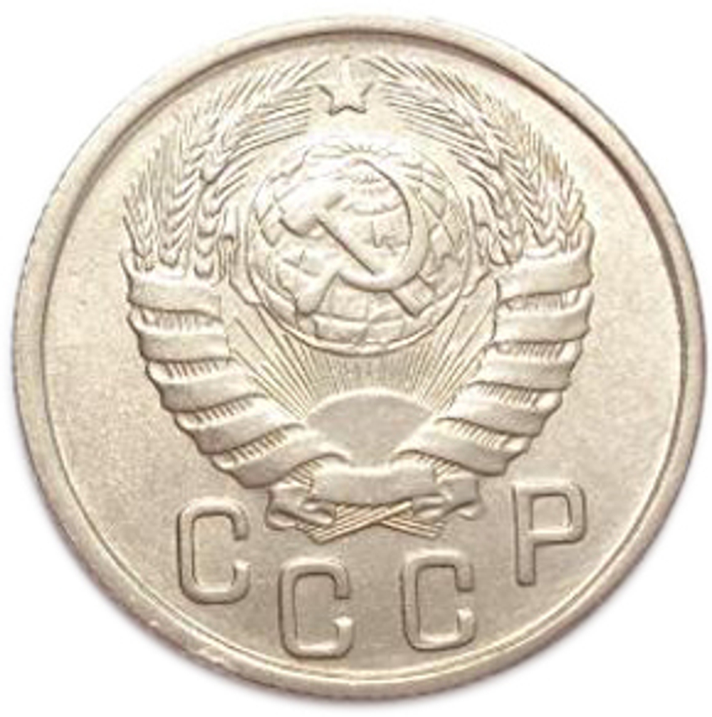 15 копеек 1943 года. AU