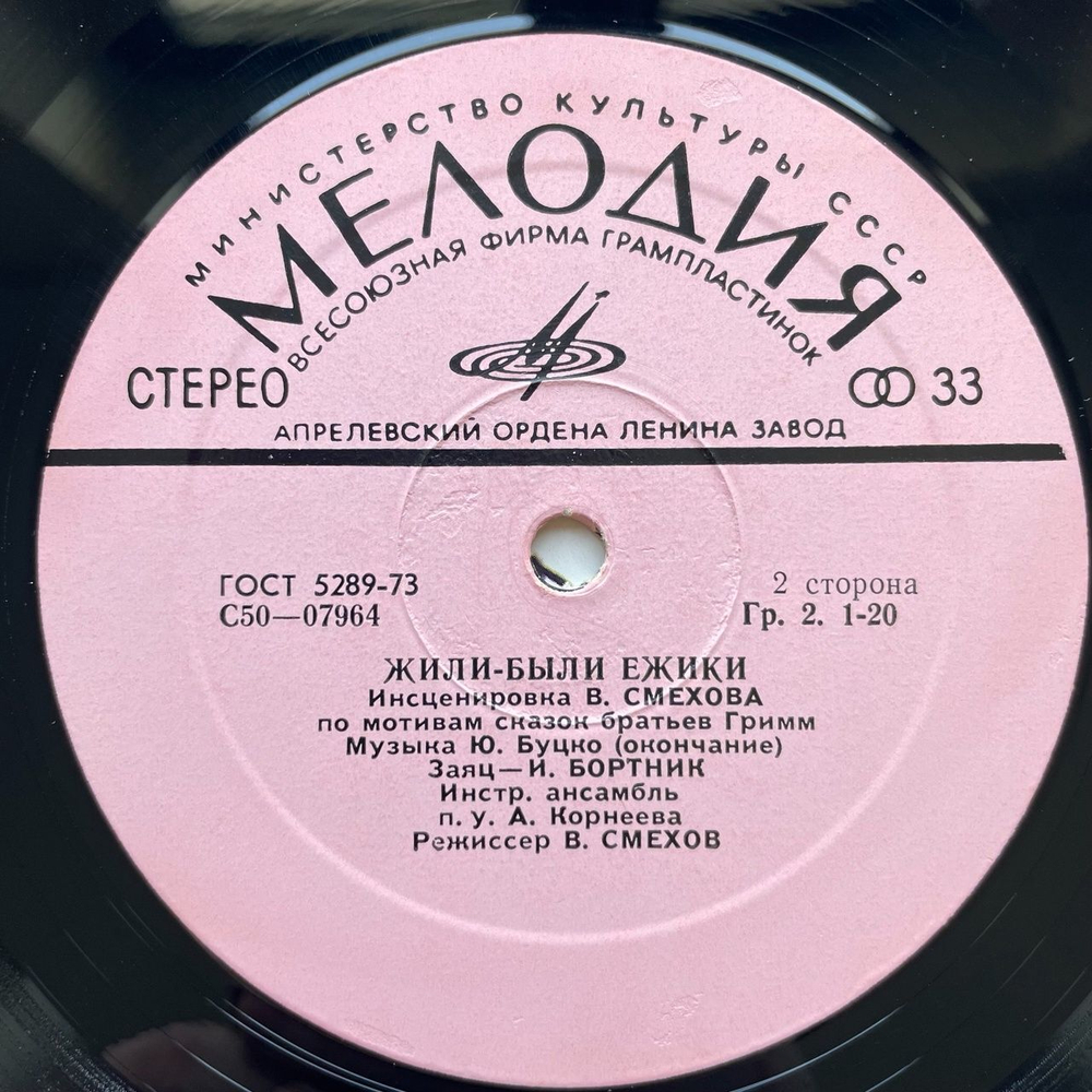 Винтажная виниловая пластинка LP Братья Гримм Жили Были Ёжики (СССР 1981)