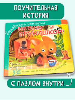 Книжка с пазлом. НЕ БУДУ ВРУНИШКОЙ!