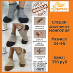 Следки шерстяные Монголия Ш011