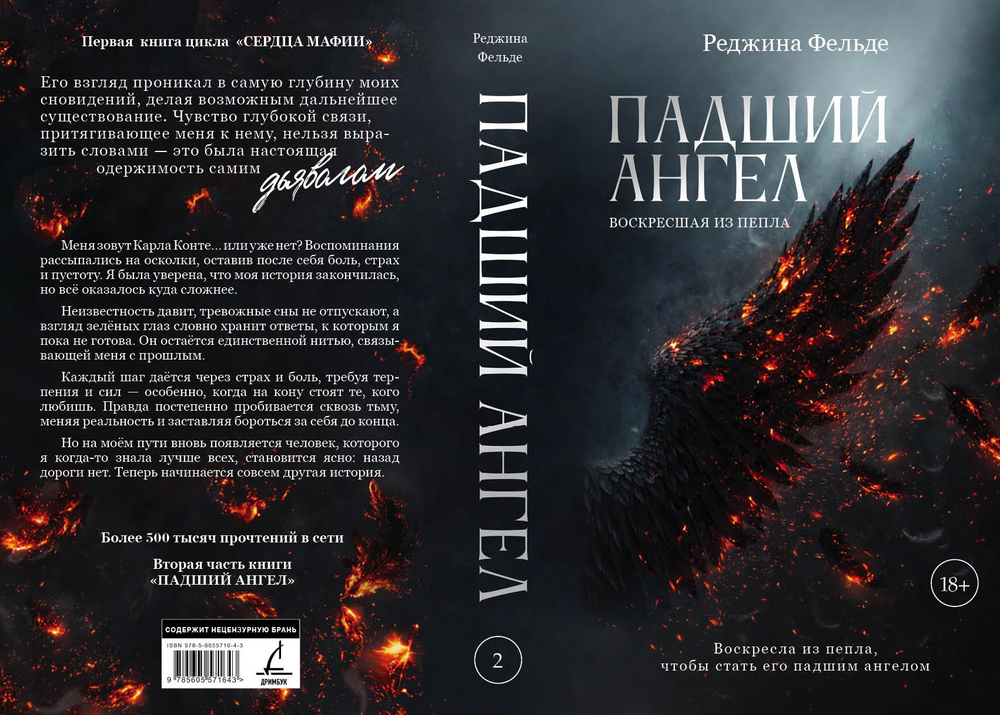 Падший ангел. Воскресшая из пепла. Предзаказ. Выход в июне 2026 года