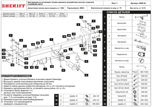 Фаркоп Changan CS55 Plus 2023-, Changan UNI-S 2024- съемное крепление шара под американский квадрат, Sheriff.6028.32