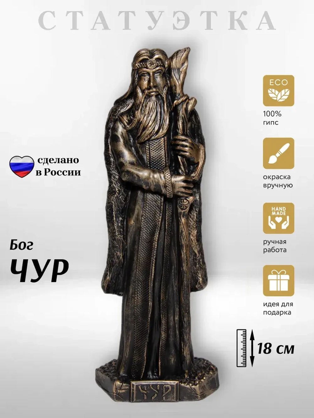 Коллекционная алтарная фигурка статуэтка Бог Чур оберег