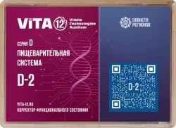 КФС Vita 12 Серия D-2 Пищеварительная система 12 элементов