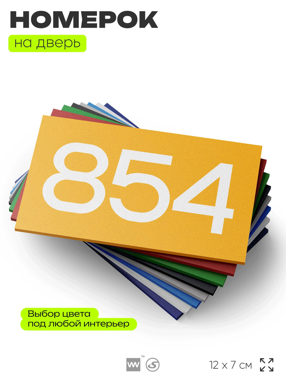 Номер на дверь 854, табличка на дверь для офиса, квартиры, кабинета, аудитории, склада, желтая 120х70 мм, Айдентика Технолоджи
