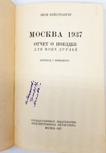 "Москва 1937.  Отчет о поездке для моих друзей". Лион Фейхтвангер