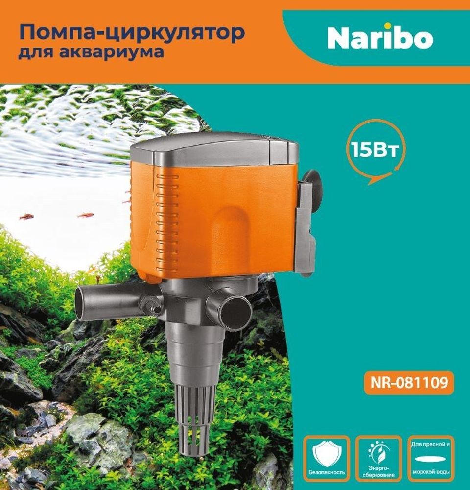 Помпа-циркулятор Naribo 15Вт, 800л/ч, h.max 1м