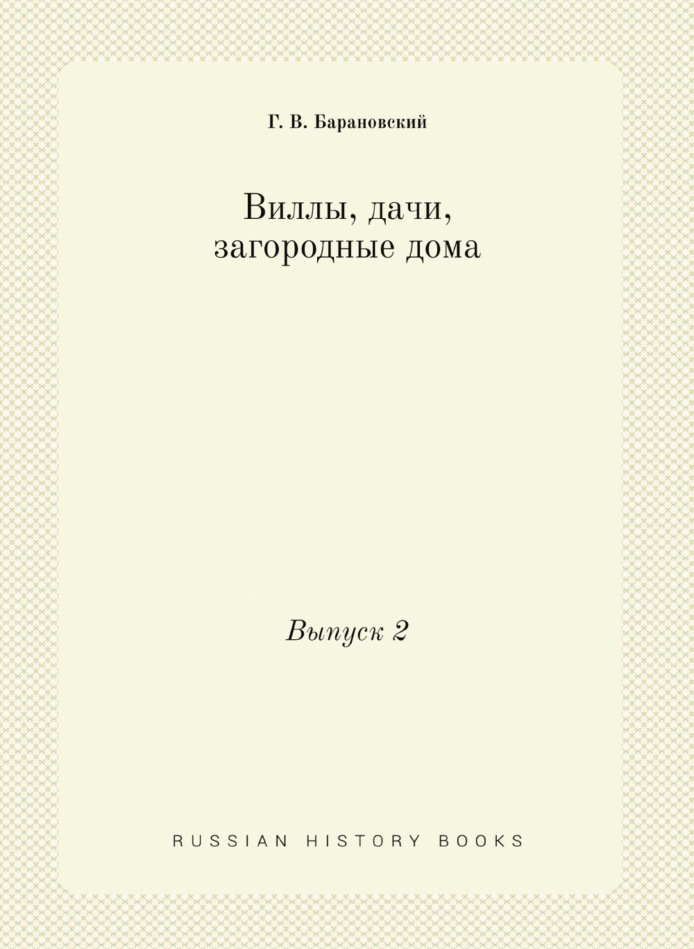 Виллы, дачи, загородные дома. Выпуск 2 | Г. В. Барановский