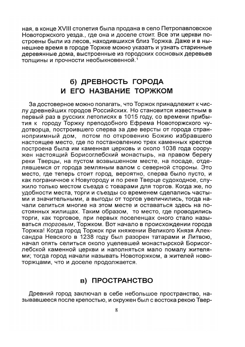 Историко-статистическое описание города Торжка | Архиепископ Илиодор